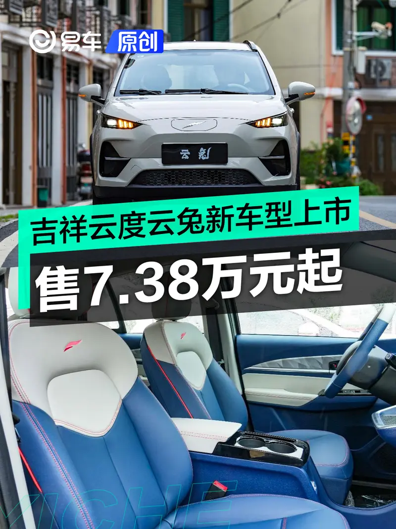 吉祥雲度雲兔新車型上市 售7.38萬元起